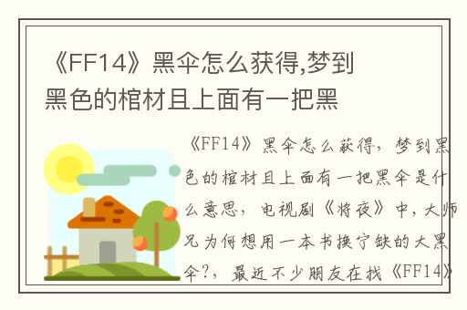 《FF14》黑伞怎么获得,梦到黑色的棺材且上面有一把黑伞是什么意思