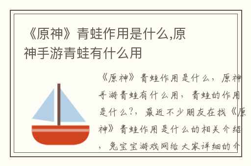 《原神》青蛙作用是什么,原神手游青蛙有什么用