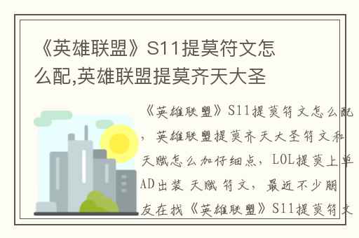《英雄联盟》S11提莫符文怎么配,英雄联盟提莫齐天大圣符文和天赋怎么加仔细点