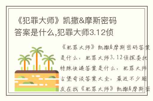 《犯罪大师》凯撒&摩斯密码答案是什么,犯罪大师3.12侦探委托特殊快递答案是什么