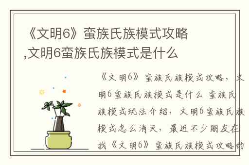 《文明6》蛮族氏族模式攻略,文明6蛮族氏族模式是什么 蛮族氏族模式玩法介绍
