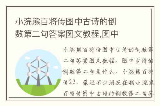 小浣熊百将传图中古诗的倒数第二句答案图文教程,图中古诗的倒数第二句是什么