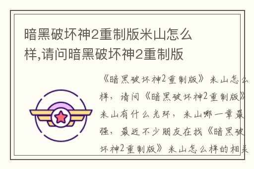 暗黑破坏神2重制版米山怎么样,请问暗黑破坏神2重制版米山有什么光环