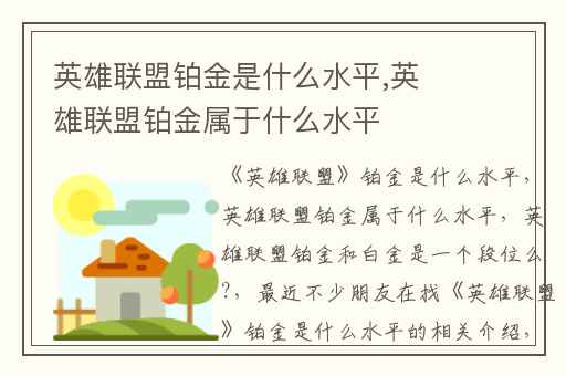 英雄联盟铂金是什么水平,英雄联盟铂金属于什么水平