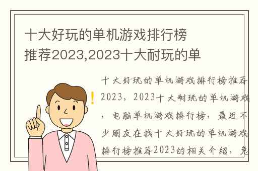 十大好玩的单机游戏排行榜推荐2023,2023十大耐玩的单机游戏