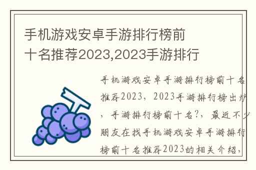 手机游戏安卓手游排行榜前十名推荐2023,2023手游排行榜出炉