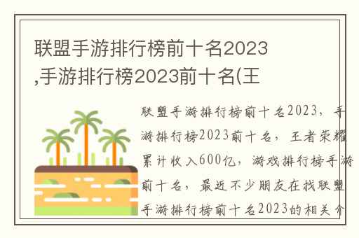 联盟手游排行榜前十名2023,手游排行榜2023前十名(王者荣耀累计收入600亿
