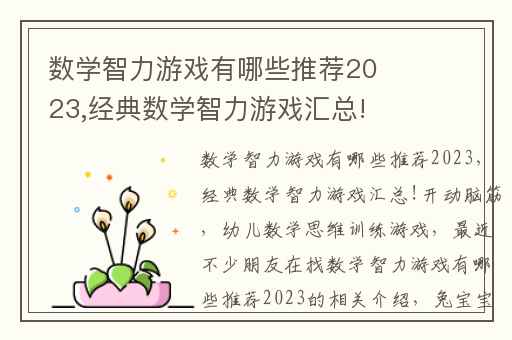 数学智力游戏有哪些推荐2023,经典数学智力游戏汇总!开动脑筋