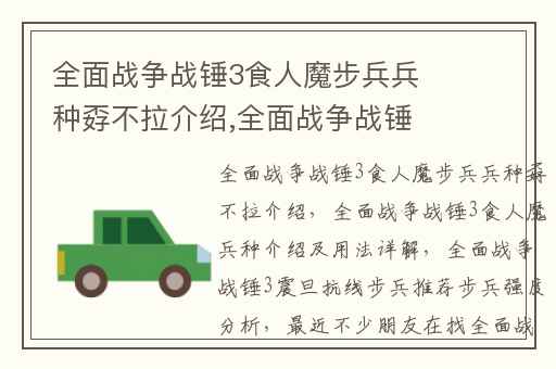 全面战争战锤3食人魔步兵兵种孬不拉介绍,全面战争战锤3食人魔兵种介绍及用法详解