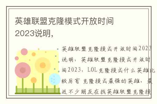 英雄联盟克隆模式开放时间2023说明,