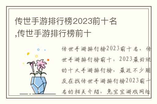 传世手游排行榜2023前十名,传世手游排行榜前十