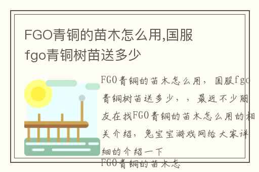 FGO青铜的苗木怎么用,国服fgo青铜树苗送多少