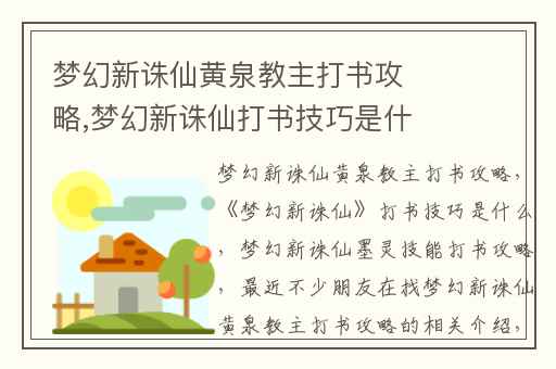 梦幻新诛仙黄泉教主打书攻略,梦幻新诛仙打书技巧是什么