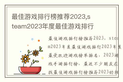 最佳游戏排行榜推荐2023,steam2023年度最佳游戏排行2023年度最受欢迎游戏榜单排名