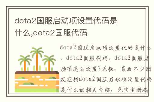 dota2国服启动项设置代码是什么,dota2国服代码