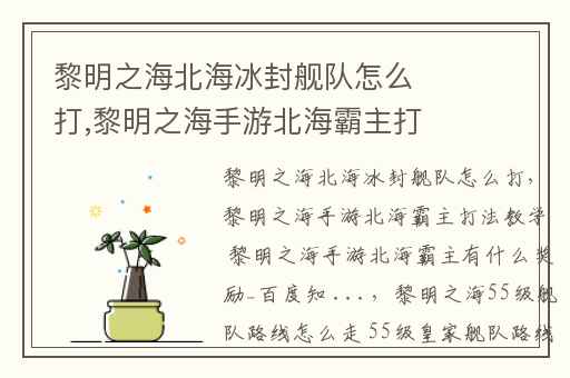 黎明之海北海冰封舰队怎么打,黎明之海手游北海霸主打法教学 黎明之海手游北海霸主有什么奖励_百度知 ...