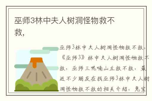 巫师3林中夫人树洞怪物救不救,