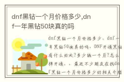 dnf黑钻一个月价格多少,dnf一年黑钻50块真的吗