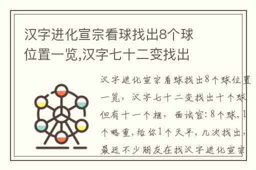 汉字进化宣宗看球找出8个球位置一览,汉字七十二变找出十个球但有十一个框