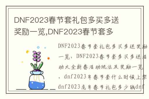 DNF2023春节套礼包多买多送奖励一览,DNF2023春节套多买多送活动大全新春活动玩法及奖励一览