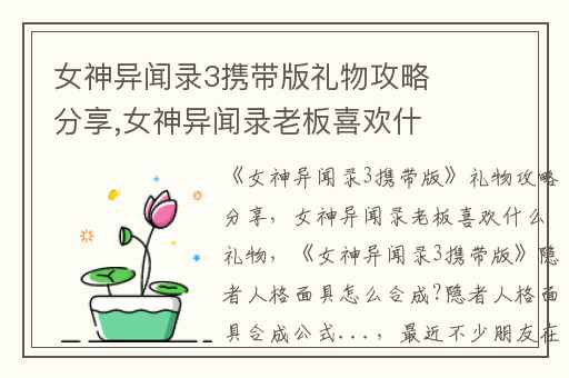 女神异闻录3携带版礼物攻略分享,女神异闻录老板喜欢什么礼物