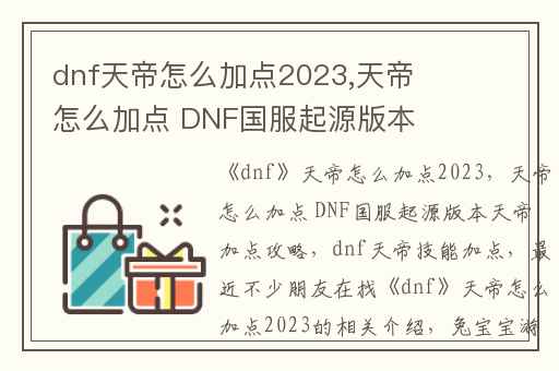 dnf天帝怎么加点2023,天帝怎么加点 DNF国服起源版本天帝加点攻略