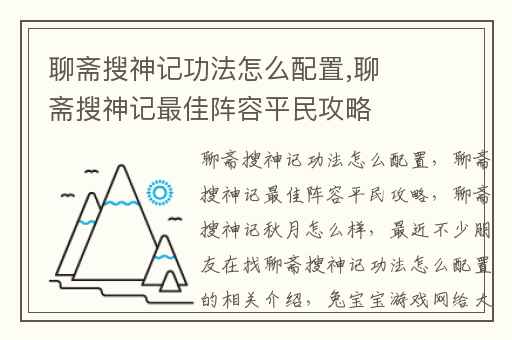 聊斋搜神记功法怎么配置,聊斋搜神记最佳阵容平民攻略