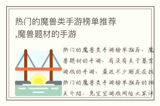 热门的魔兽类手游榜单推荐,魔兽题材的手游