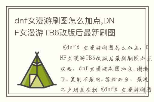 dnf女漫游刷图怎么加点,DNF女漫游TB6改版后最新刷图加点攻略