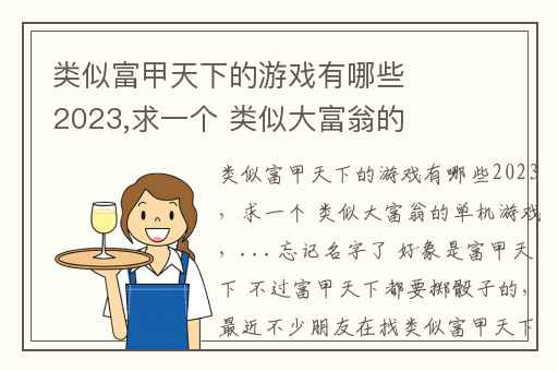 类似富甲天下的游戏有哪些2023,求一个 类似大富翁的单机游戏
