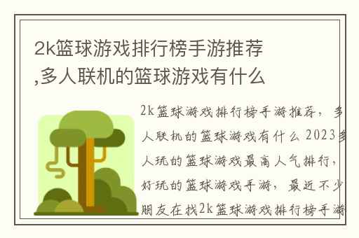 2k篮球游戏排行榜手游推荐,多人联机的篮球游戏有什么 2023多人玩的篮球游戏最高人气排行