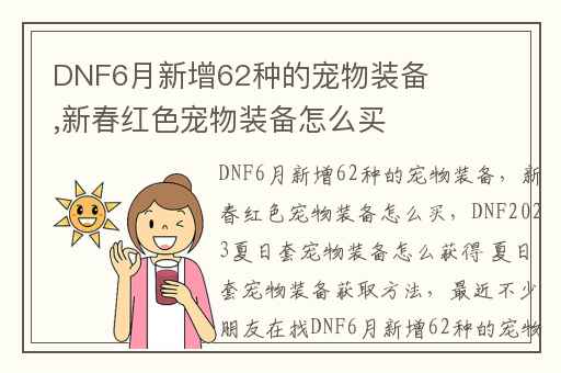 DNF6月新增62种的宠物装备,新春红色宠物装备怎么买