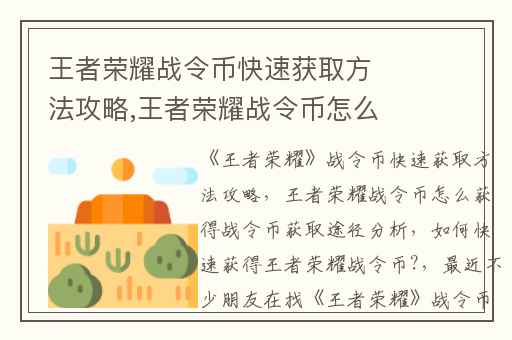 王者荣耀战令币快速获取方法攻略,王者荣耀战令币怎么获得战令币获取途径分析