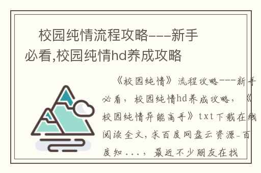​校园纯情流程攻略---新手必看,校园纯情hd养成攻略