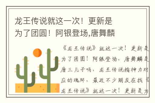龙王传说就这一次！更新是为了团圆！阿银登场,唐舞麟是唐三儿子吗