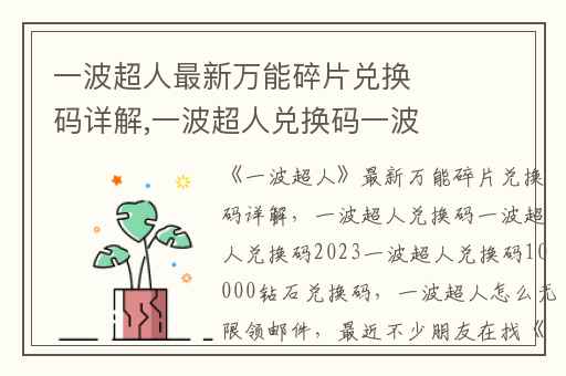 一波超人最新万能碎片兑换码详解,一波超人兑换码一波超人兑换码2023一波超人兑换码10000钻石兑换码