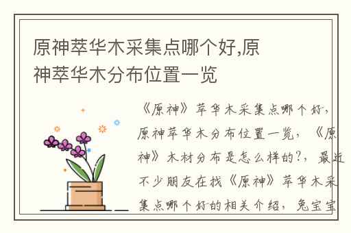 原神萃华木采集点哪个好,原神萃华木分布位置一览