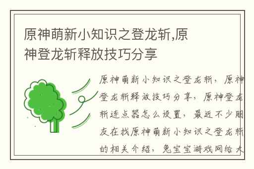 原神萌新小知识之登龙斩,原神登龙斩释放技巧分享