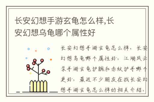 长安幻想手游玄龟怎么样,长安幻想乌龟哪个属性好