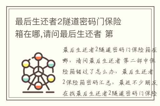 最后生还者2隧道密码门保险箱在哪,请问最后生还者 第二部中保险箱错过了怎么办