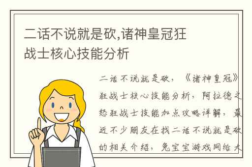 二话不说就是砍,诸神皇冠狂战士核心技能分析
