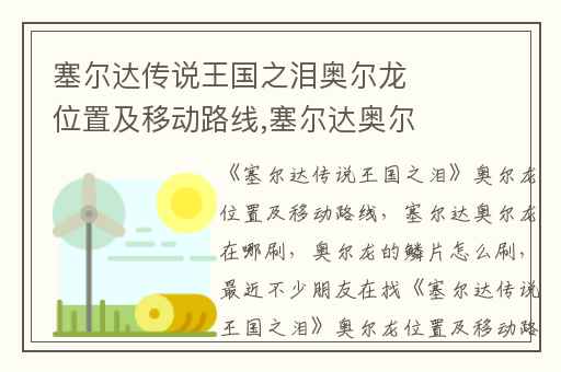 塞尔达传说王国之泪奥尔龙位置及移动路线,塞尔达奥尔龙在哪刷