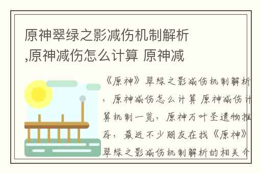 原神翠绿之影减伤机制解析,原神减伤怎么计算 原神减伤计算机制一览