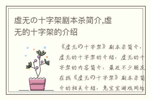 虚无の十字架剧本杀简介,虚无的十字架的介绍