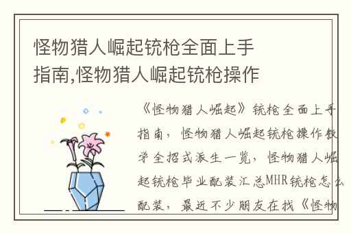 怪物猎人崛起铳枪全面上手指南,怪物猎人崛起铳枪操作教学全招式派生一览