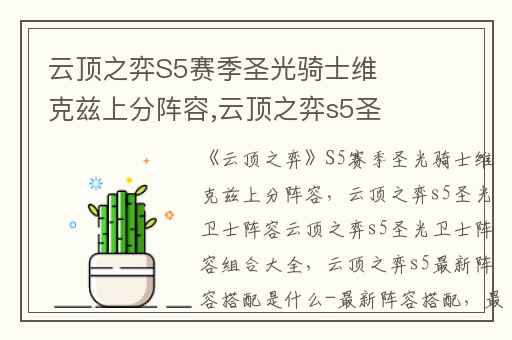 云顶之弈S5赛季圣光骑士维克兹上分阵容,云顶之弈s5圣光卫士阵容云顶之弈s5圣光卫士阵容组合大全