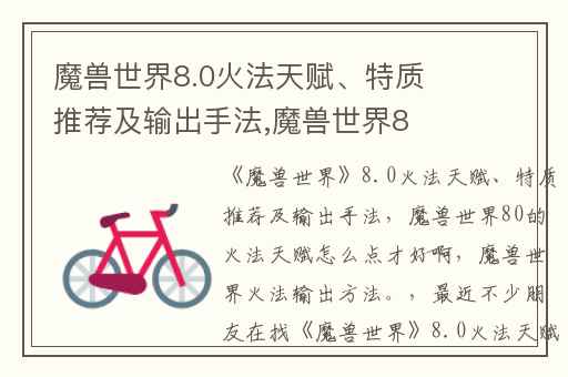 魔兽世界8.0火法天赋、特质推荐及输出手法,魔兽世界80的火法天赋怎么点才好啊