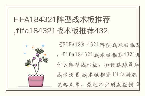 FIFA184321阵型战术板推荐,fifa184321战术板推荐4321用什么阵型战术板