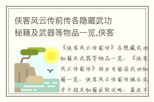 侠客风云传前传各隐藏武功秘籍及武器等物品一览,侠客风云传前传部分可偷窃武功秘籍一览
