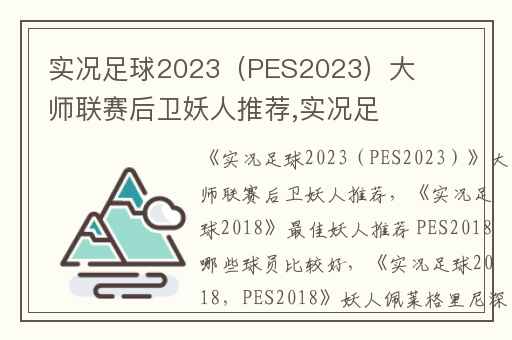 实况足球2023（PES2023）大师联赛后卫妖人推荐,实况足球2018最佳妖人推荐 PES2018哪些球员比较好